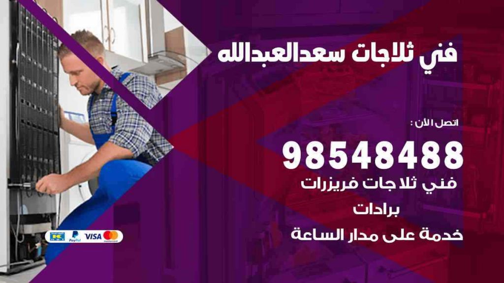 فني ثلاجات سعد العبد الله
