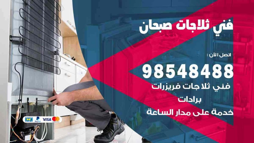 فني ثلاجات صبحان