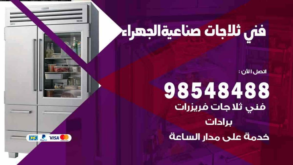 فني ثلاجات صناعية الجهراء