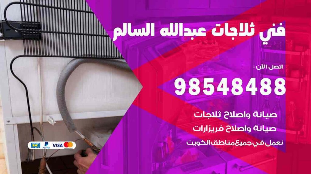 فني ثلاجات عبد الله السالم
