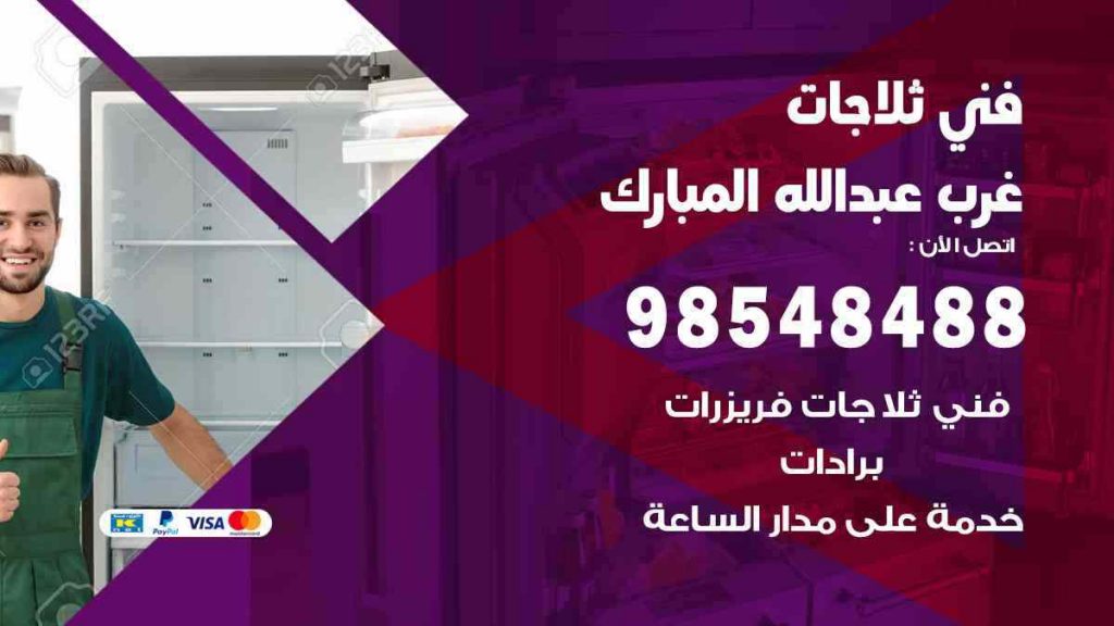 فني ثلاجات غرب عبد الله المبارك