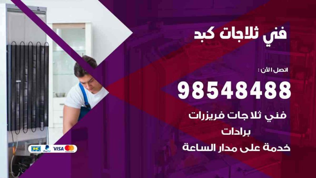 فني ثلاجات كبد