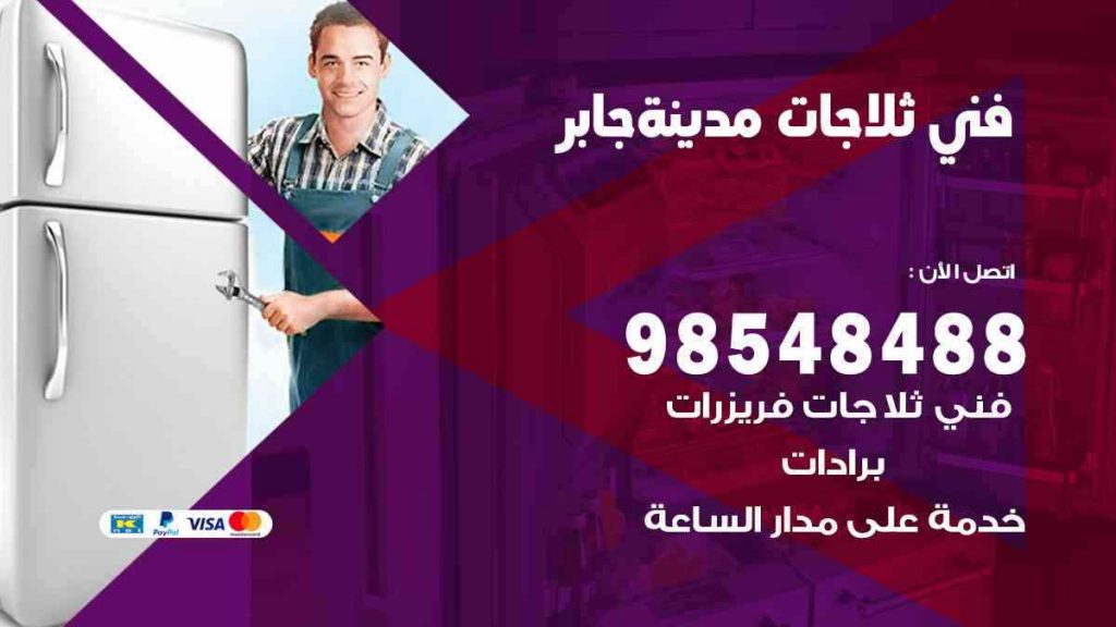 فني ثلاجات مدينة جابر