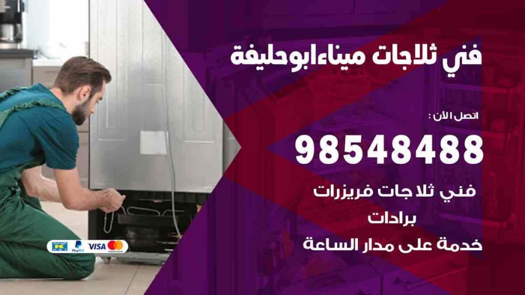 فني ثلاجات ميناء ابو حليفة