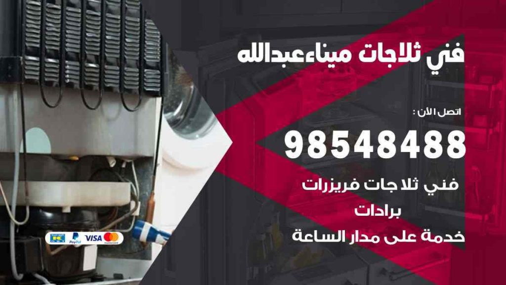 فني ثلاجات ميناء عبد الله