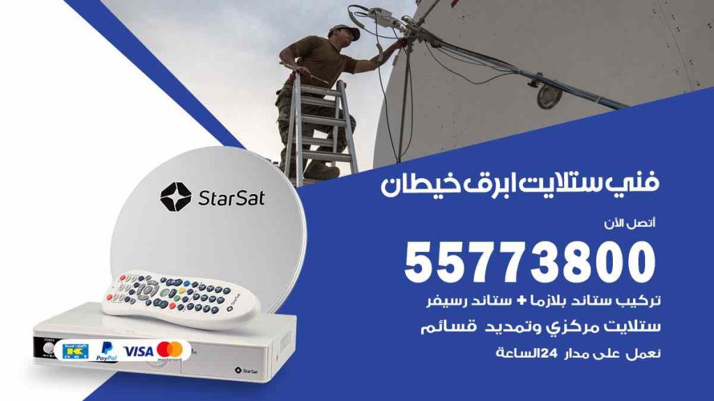 فني ستلايت ابرق خيطان