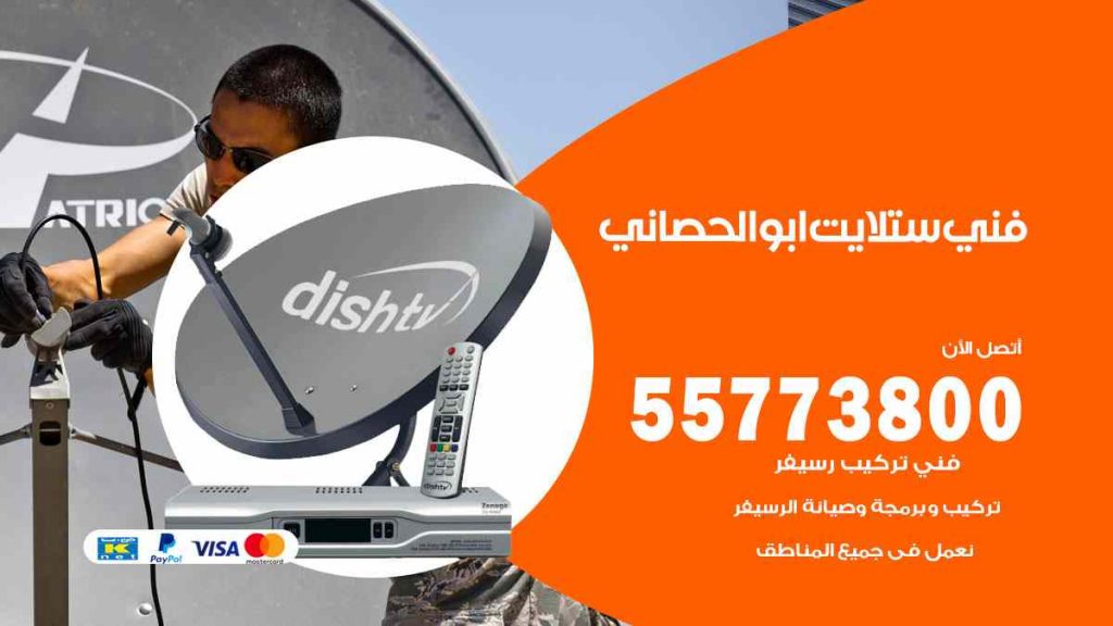فني ستلايت ابو الحصاني