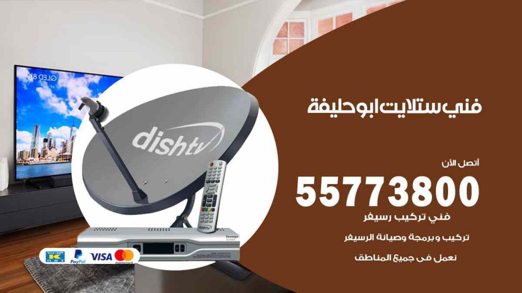 فني ستلايت ابو حليفة