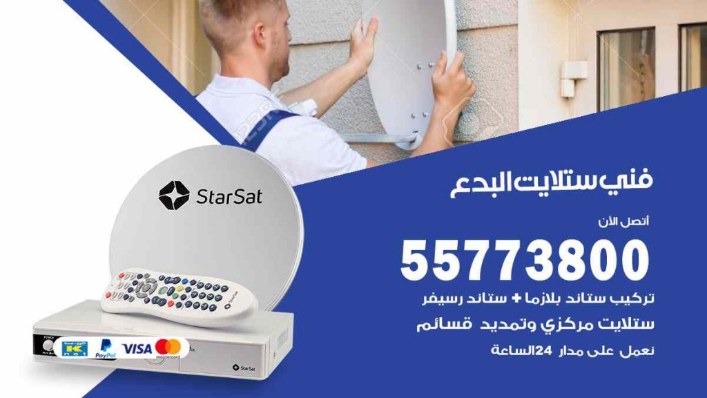 فني ستلايت البدع