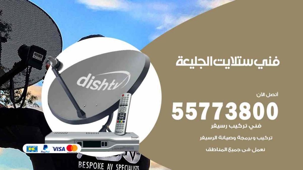 فني ستلايت الجليعة