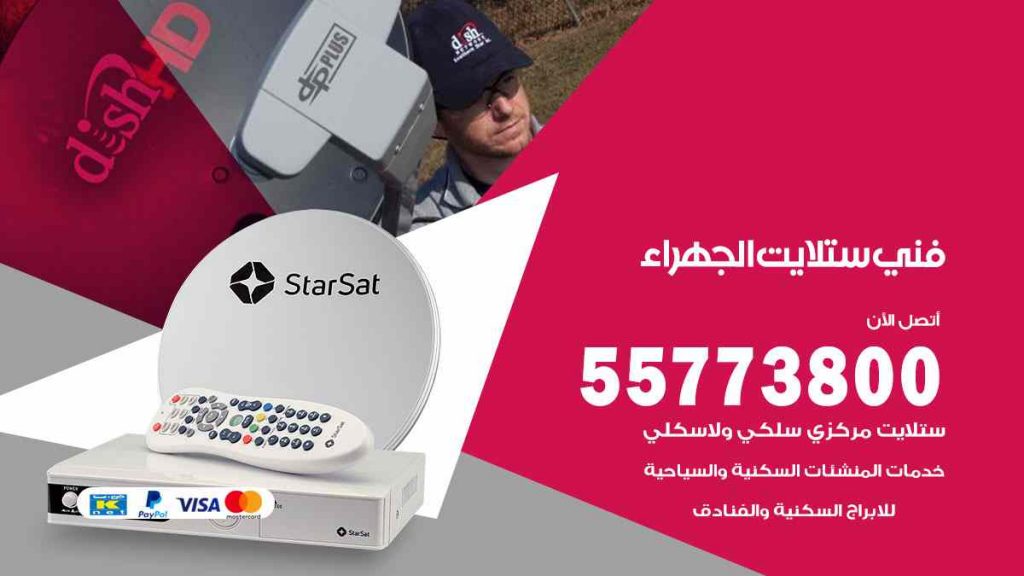 فني ستلايت الجهراء