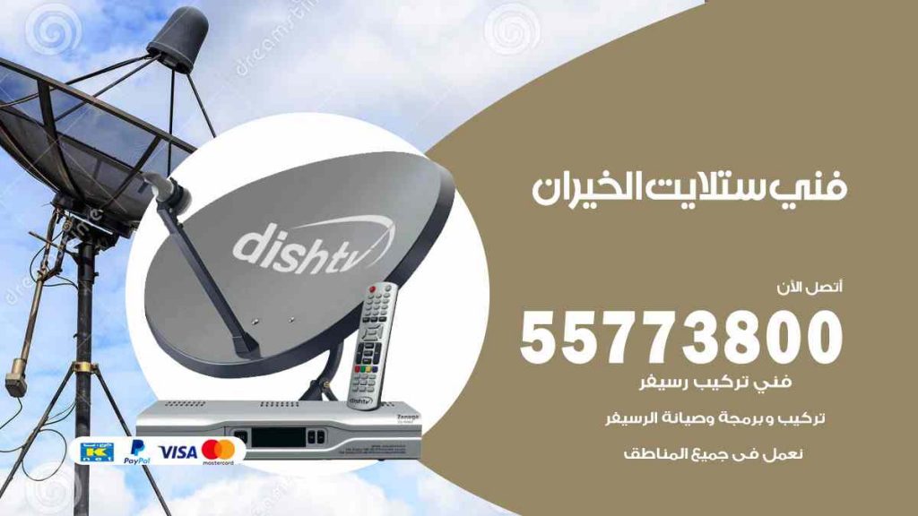 فني ستلايت الخيران