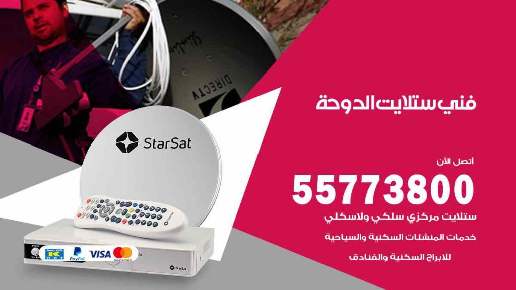 فني ستلايت الدوحة