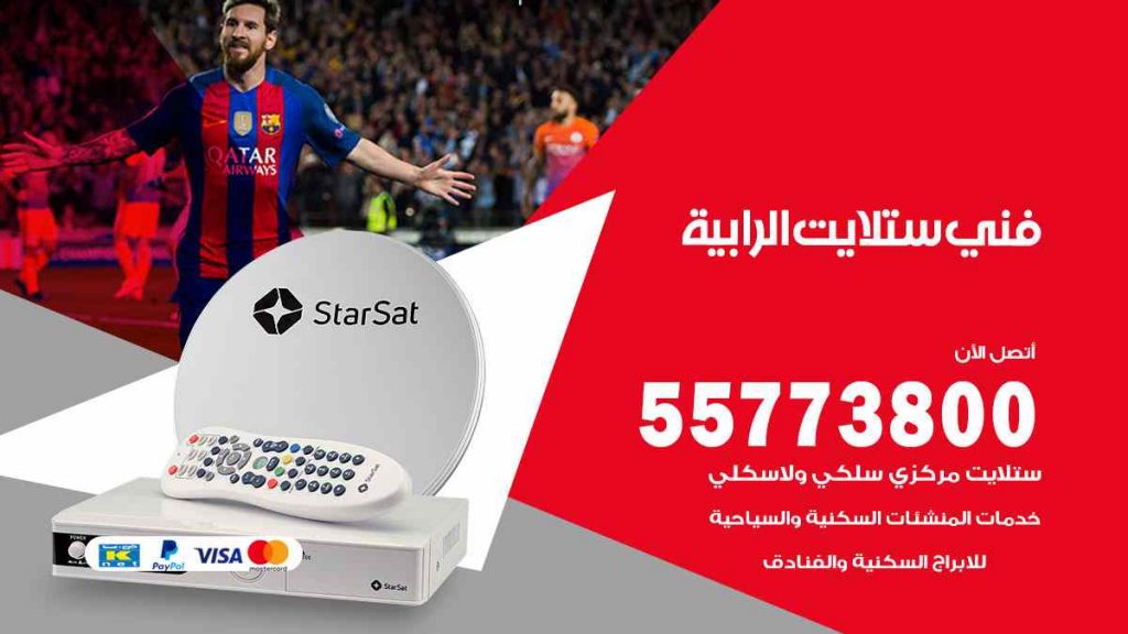 فني ستلايت الرابية