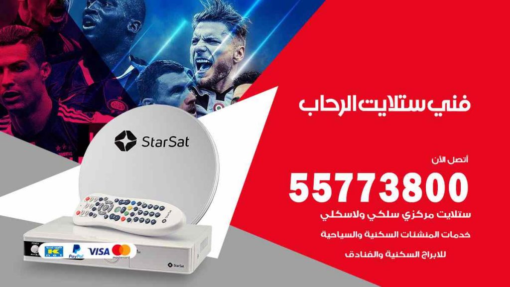 فني ستلايت الرحاب