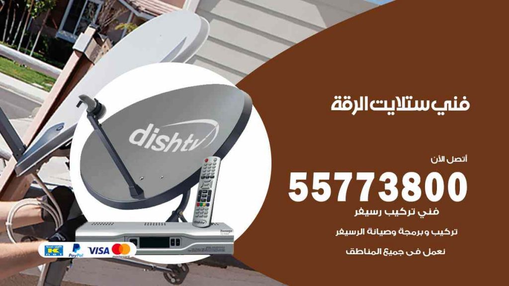 فني ستلايت الرقة