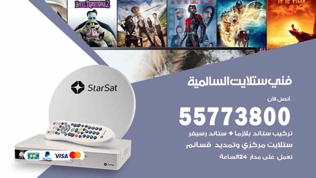 فني ستلايت السالمية