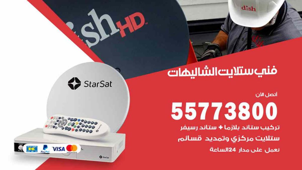 فني ستلايت الشاليهات