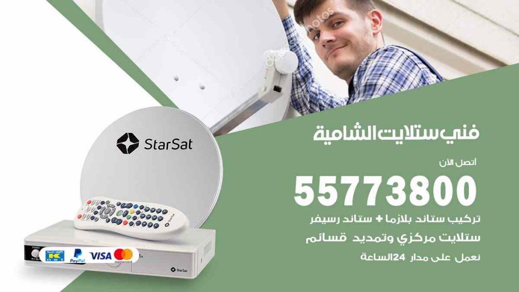 فني ستلايت الشامية