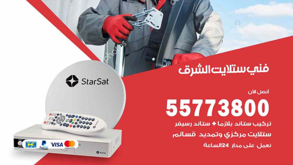 فني ستلايت الشرق