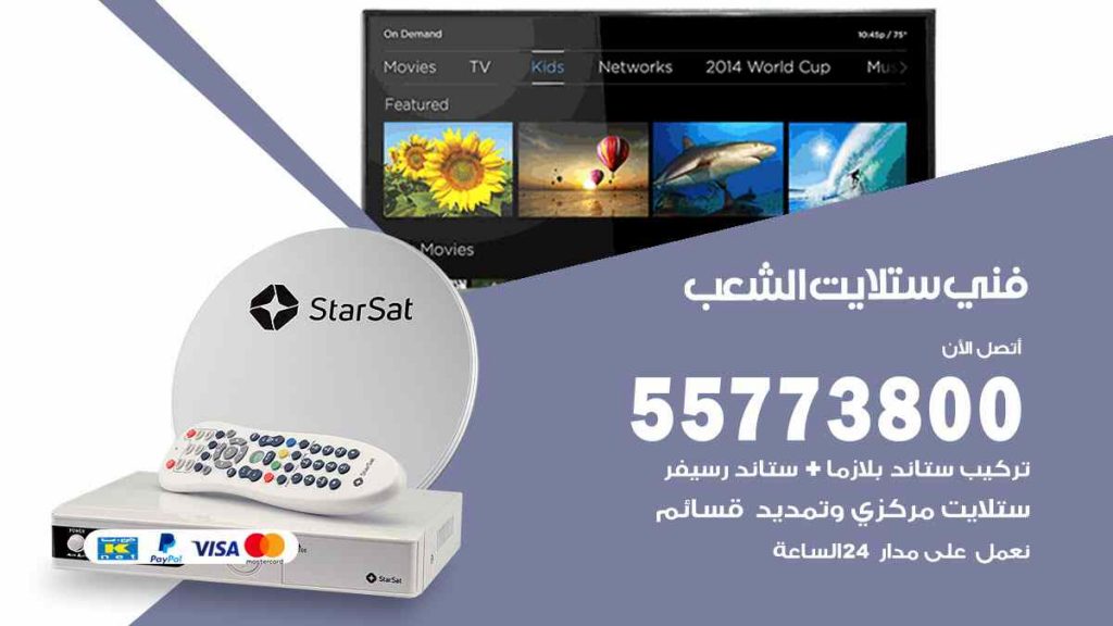 فني ستلايت الشعب