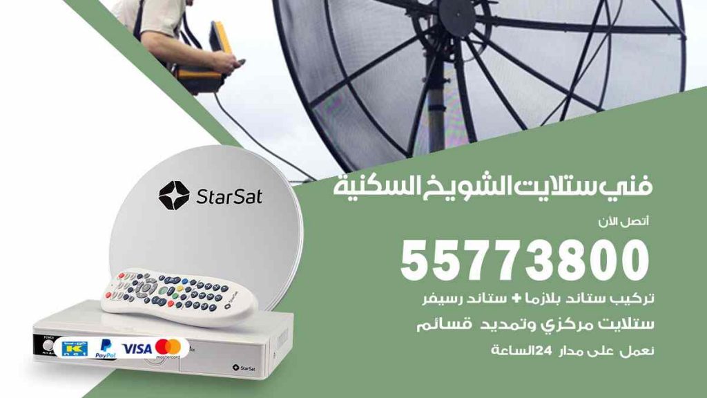 فني ستلايت الشويخ السكنية