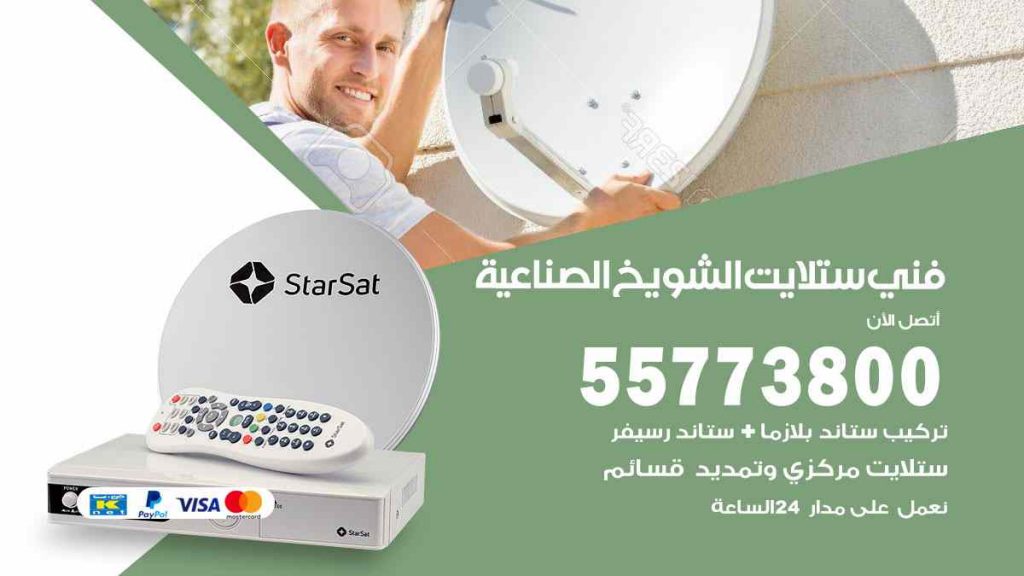 فني ستلايت الشويخ الصناعية