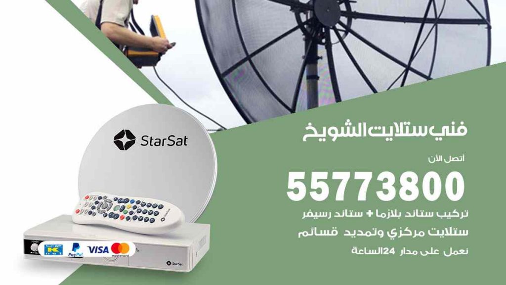 فني ستلايت الشويخ