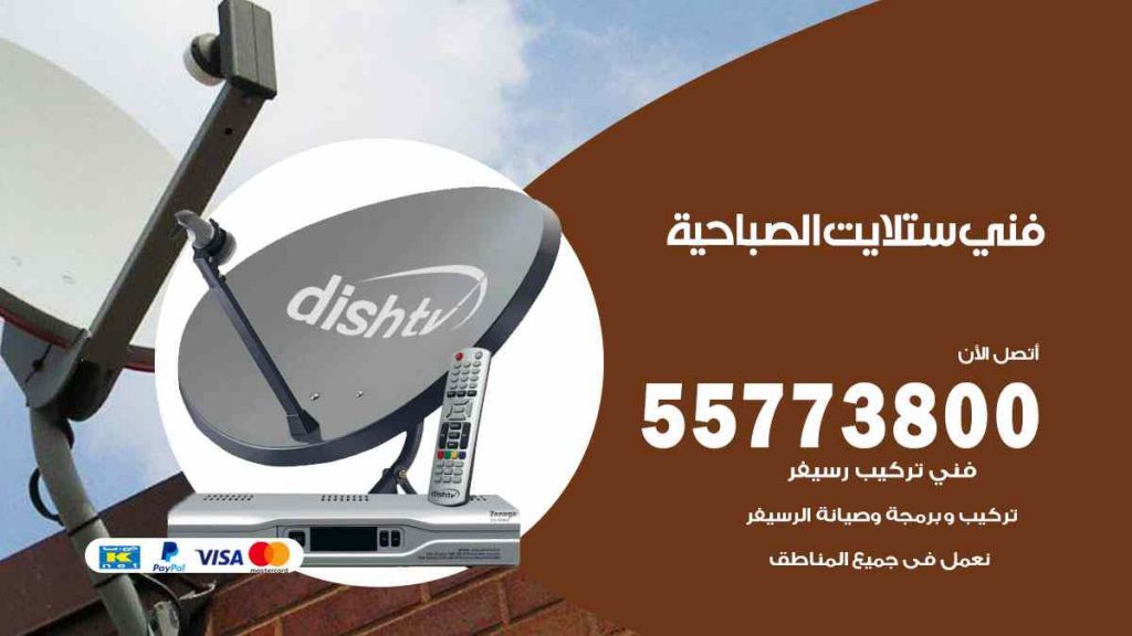 فني ستلايت الصباحية