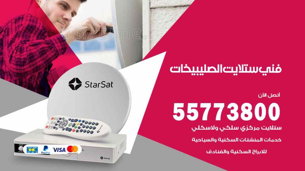 فني ستلايت الصليبيخات