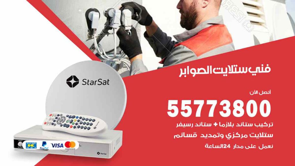 فني ستلايت الصوابر
