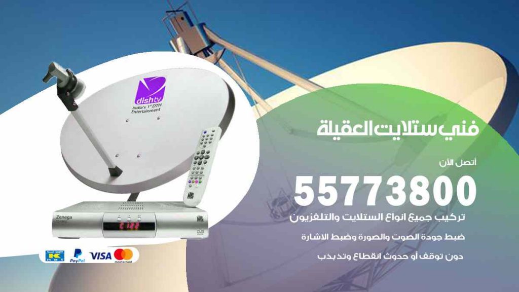 فني ستلايت العقيلة