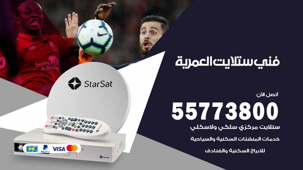 فني ستلايت العمرية