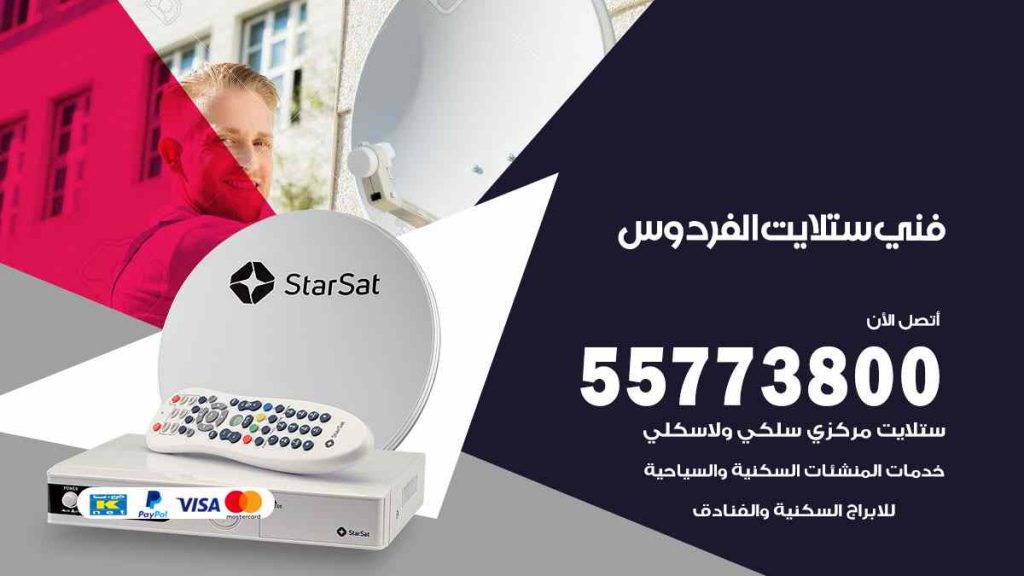 فني ستلايت الفردوس