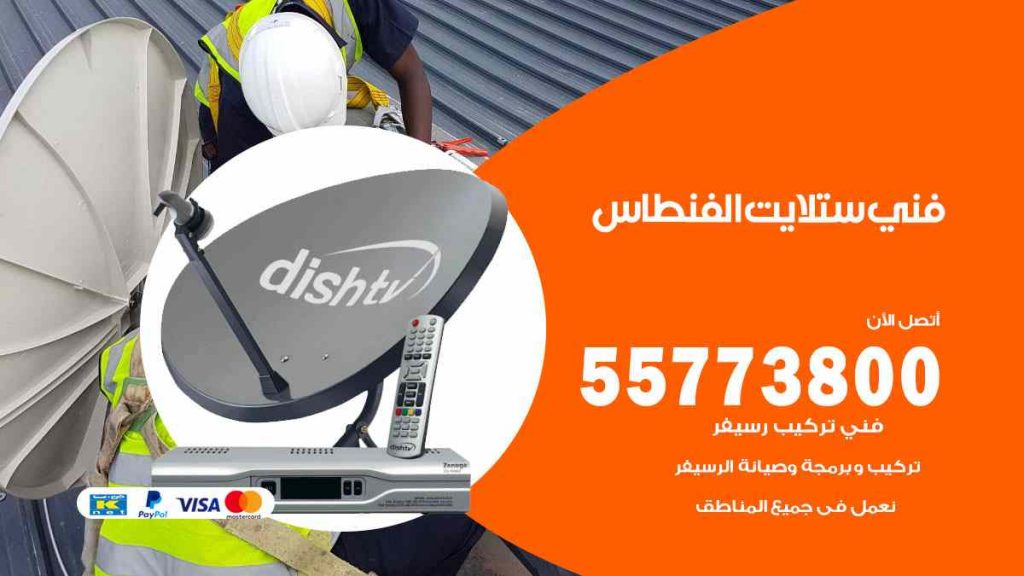 فني ستلايت الفنطاس