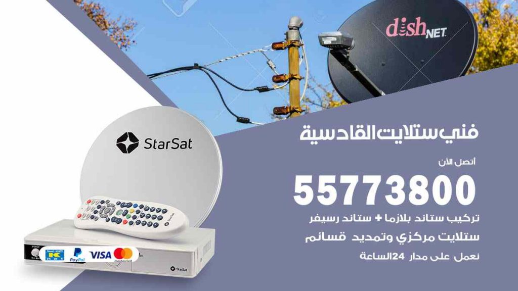 فني ستلايت القادسية