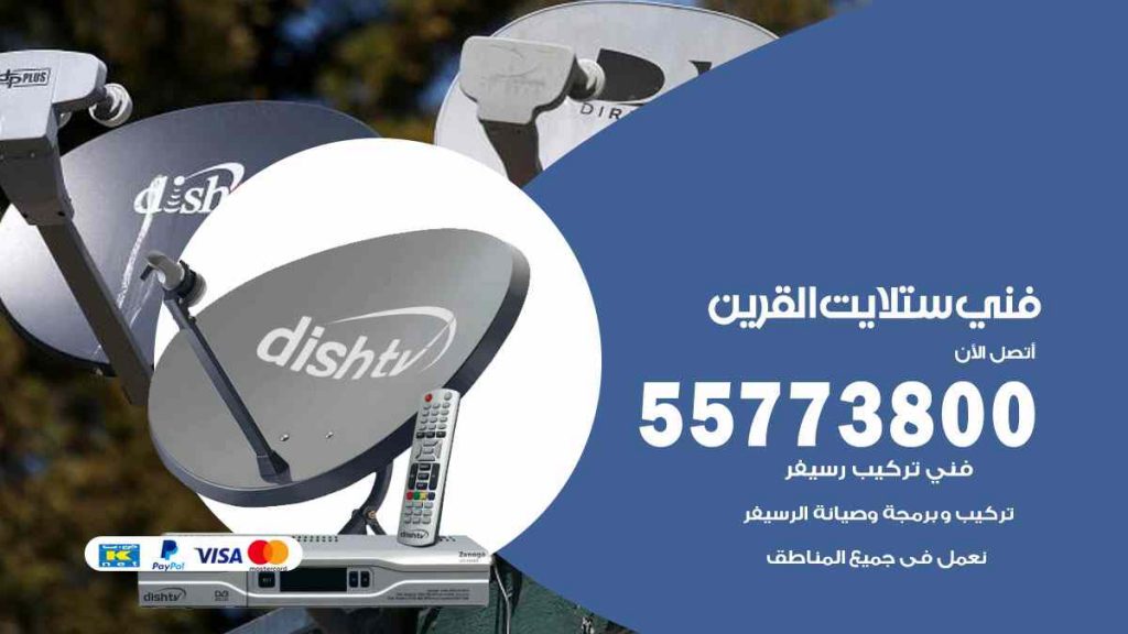 فني ستلايت القرين
