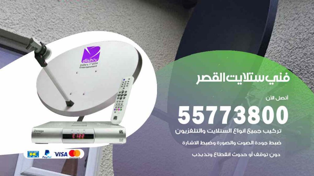 فني ستلايت القصر