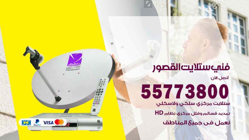 فني ستلايت القصور