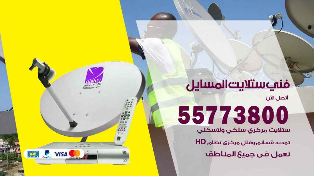 فني ستلايت المسايل