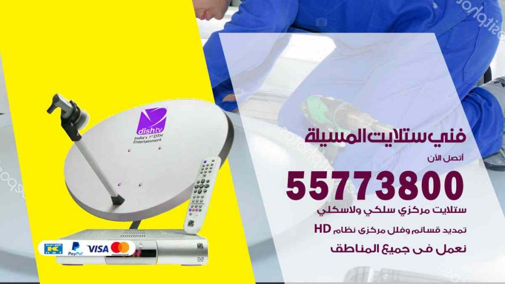 فني ستلايت المسيلة