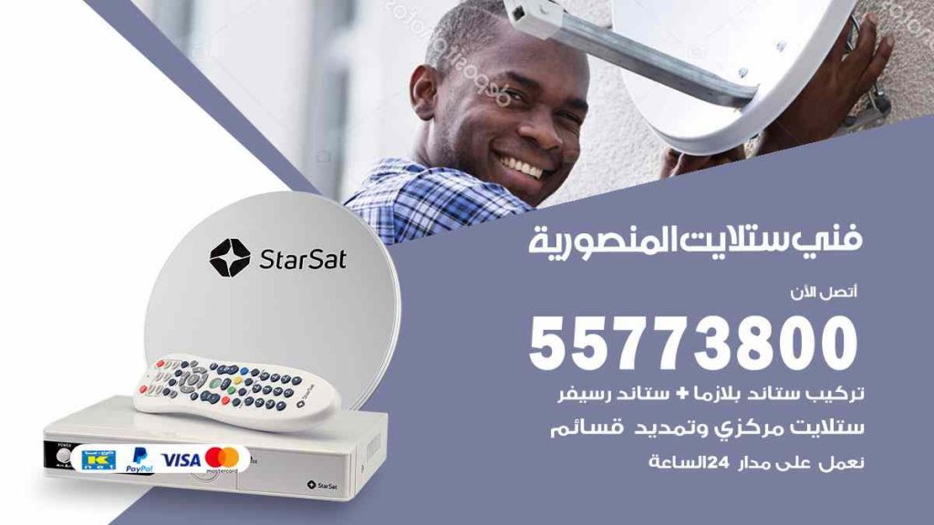فني ستلايت المنصورية