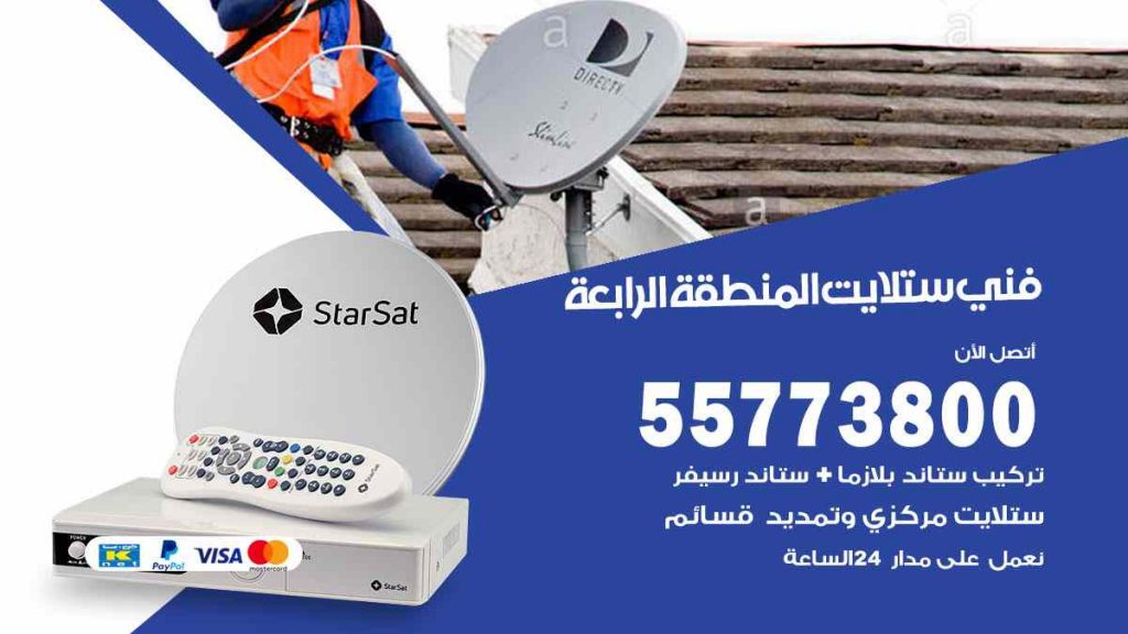 فني ستلايت المنطقة الرابعة