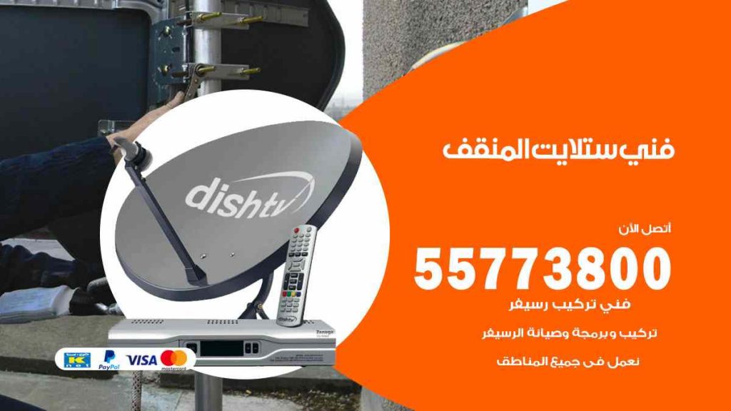 فني ستلايت المنقف