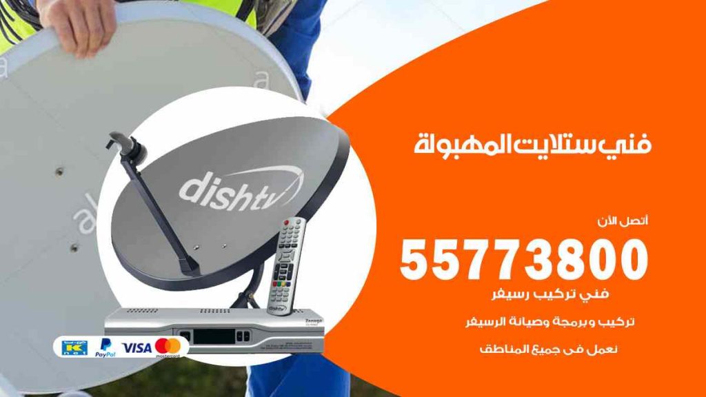 فني ستلايت المهبولة