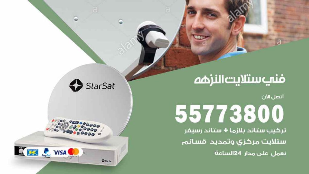 فني ستلايت النزهة