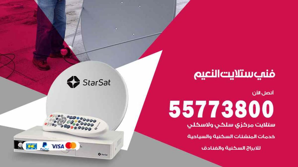 فني ستلايت النعيم