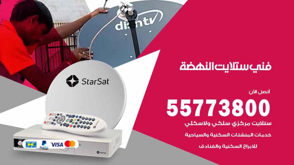 فني ستلايت النهضة