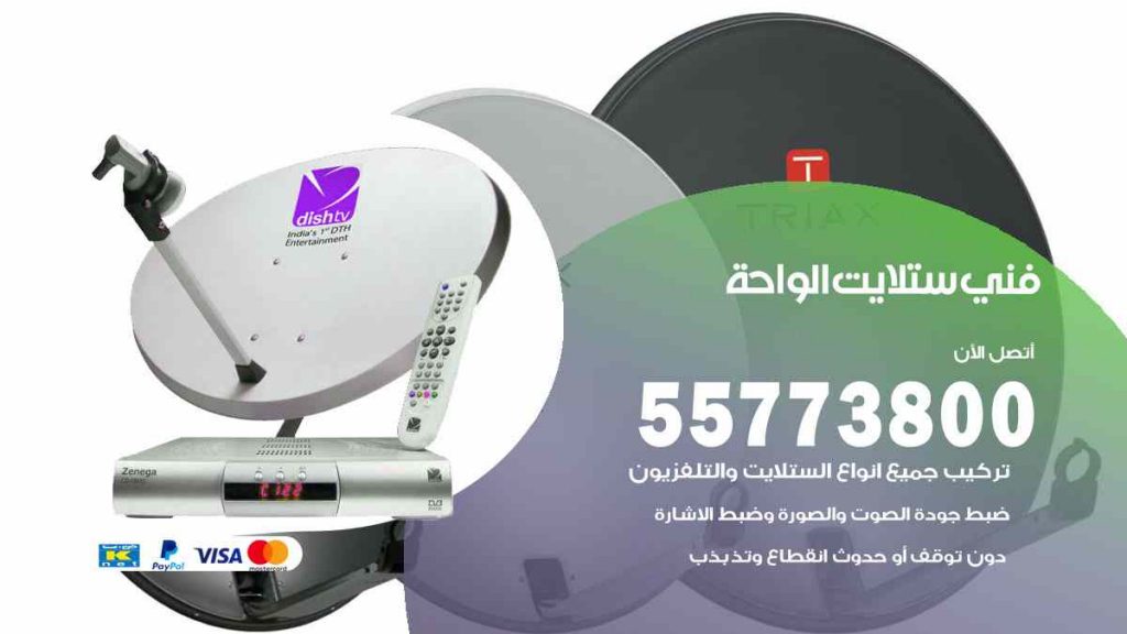 فني ستلايت الواحة