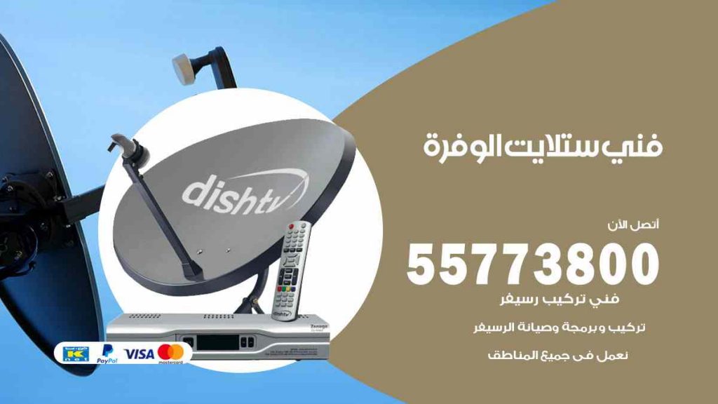 فني ستلايت الوفرة